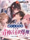 绑定未来情报,才发现青梅占有欲爆棚