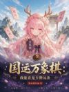 国运万象棋:我能看见卡牌词条
