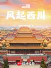 三国:风起西川