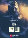 两界:撼山