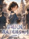 穿越民国,我成了巡捕房顾问