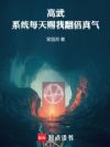 高武:系统每天赐我翻倍真气