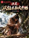 洪荒:从钻木取火开始