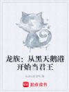 龙族:从黑天鹅港开始当君王