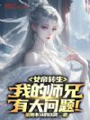 女帝转生:我的师兄有大问题!