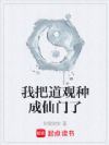 我把道观种成仙门了