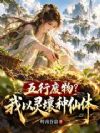 五行废物?我以灵壤种仙体