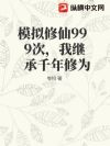 模拟修仙999次,我继承千年修为