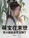 萌宝在末世抱大腿后,全家后悔了