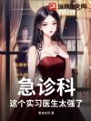 急诊科:这个实习医生太强了