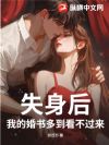 失身后,我的婚书多到看不过来