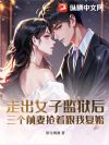 走出女子监狱后,三个前妻抢着跟我复婚