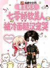 重生驯夫,七零娇软美人被冷面糙汉宠哭