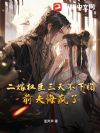 二嫁权臣三天不下榻,前夫悔疯了