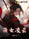 将女凌云
