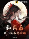 和离后,我一卦名动京城