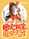 持空间!过灾年!团宠福宝是医学天才