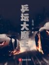 乒坛大魔王