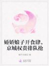 娇娇娘子开食肆,京城权贵排队抢