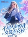 不想入赘的我女装混女校