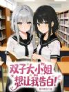 双子大小姐想让我告白!