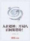 人在超神:开局八百阿斯塔特!