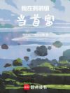 我在鹈鹕镇当首富