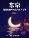 东京:阿祖性格开始走向精英之神