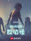 是的,我就是数值怪!