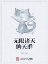 无限诸天聊天群