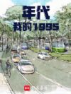 年代,我的1995