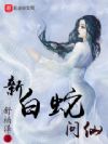 新白蛇问仙