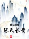 修仙家族:张氏长青