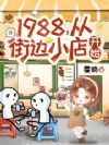 1988,从街边小店开始