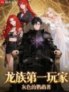 龙族第一玩家