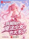 我周围的魔法少女也太多了