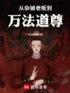 从杂铺老板到万法道尊