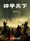 碎甲天下