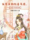女尊王朝改造男德,夫君争相吃醋