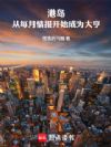 港岛:从每月情报开始成为大亨