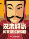 汉末群豪的艾泽拉斯奇遇