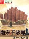 南宋不咳嗽