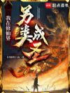 我在修仙界另类成圣