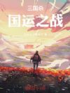 三国杀:国运之战