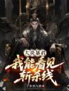 大炎暴君:我能看见斩杀线