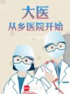 大医从乡医院开始
