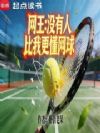 网王:没有人比我更懂网球