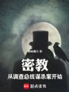 密教,从调查总统谋杀案开始