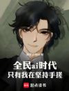 全民ai时代,我一书封神!