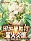 国运提瓦特:星火炎煌
